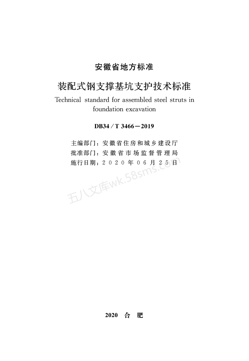 DB34T 3466-2019装配式钢支撑基坑支护技术标准.pdf_第2页