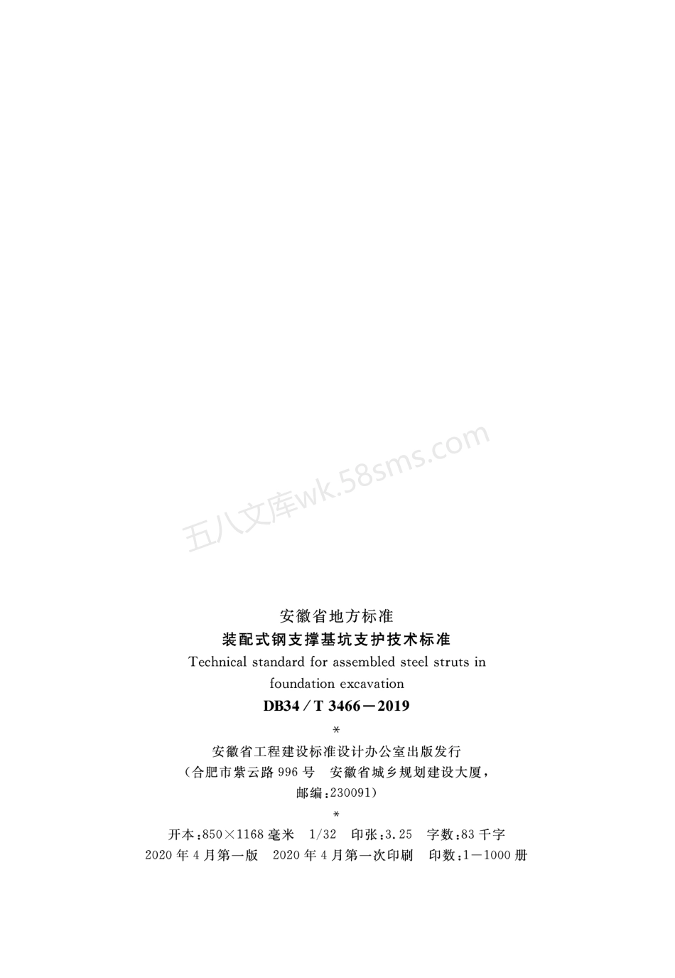 DB34T 3466-2019装配式钢支撑基坑支护技术标准.pdf_第3页