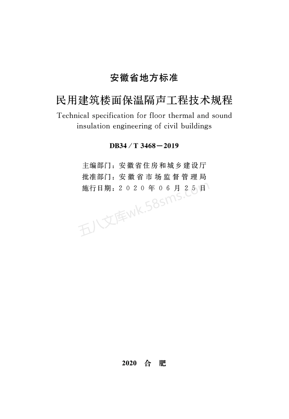 DB34T 3468-2019 民用建筑楼面保温隔声工程技术规程.pdf_第2页