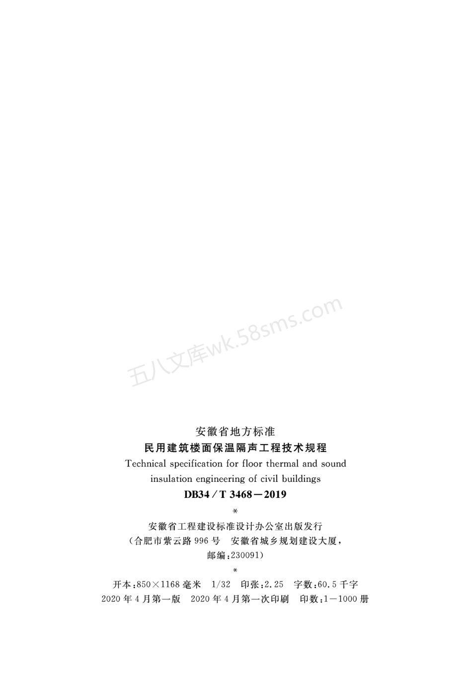 DB34T 3468-2019 民用建筑楼面保温隔声工程技术规程.pdf_第3页