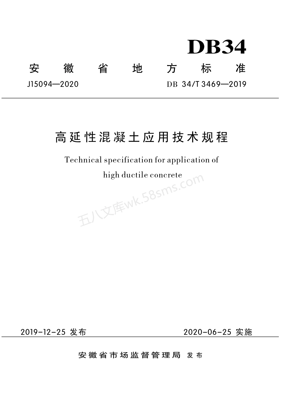DB34T 3469-2019 高延性混凝土应用技术规程.pdf_第1页