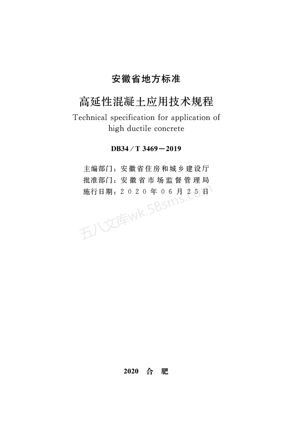 DB34T 3469-2019 高延性混凝土应用技术规程.pdf_第2页