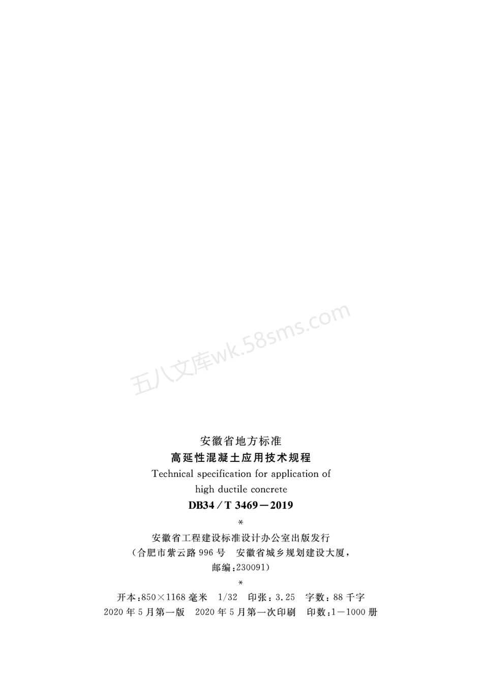 DB34T 3469-2019 高延性混凝土应用技术规程.pdf_第3页