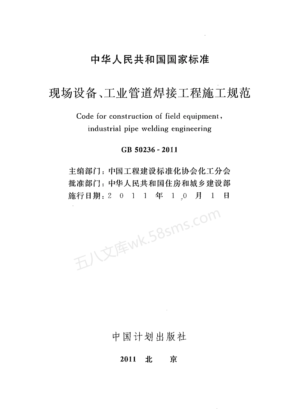 GB 50236-2011 现场设备、工业管道焊接工程施工规范.pdf_第1页