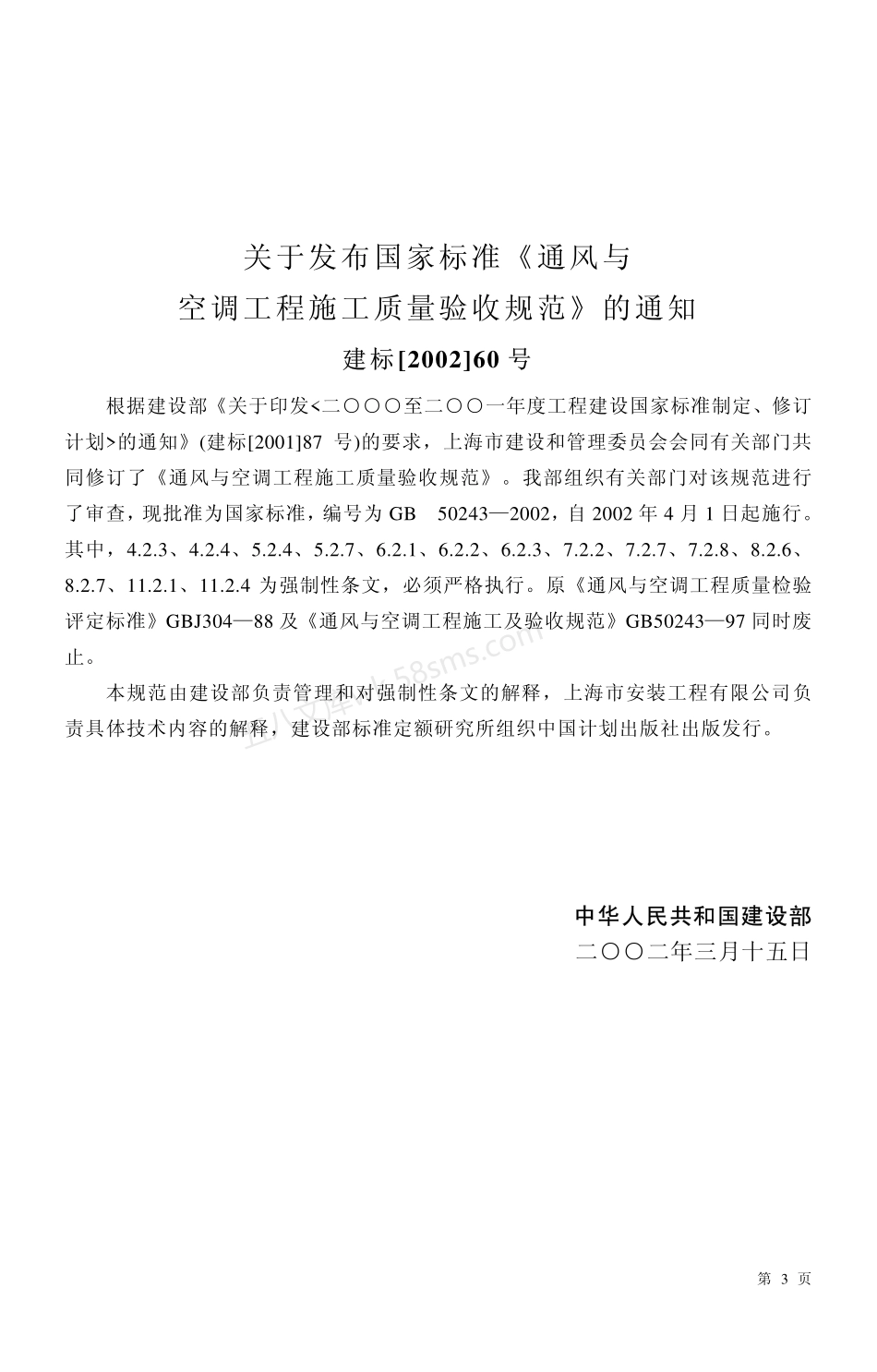 GB 50243-2002 通风与空调工程施工质量验收规范.pdf_第3页