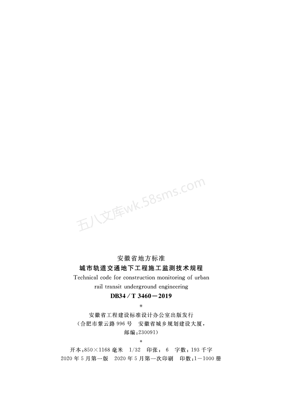 DB34T 3460-2019 城市轨道交通地下工程施工监测技术规程.pdf_第3页