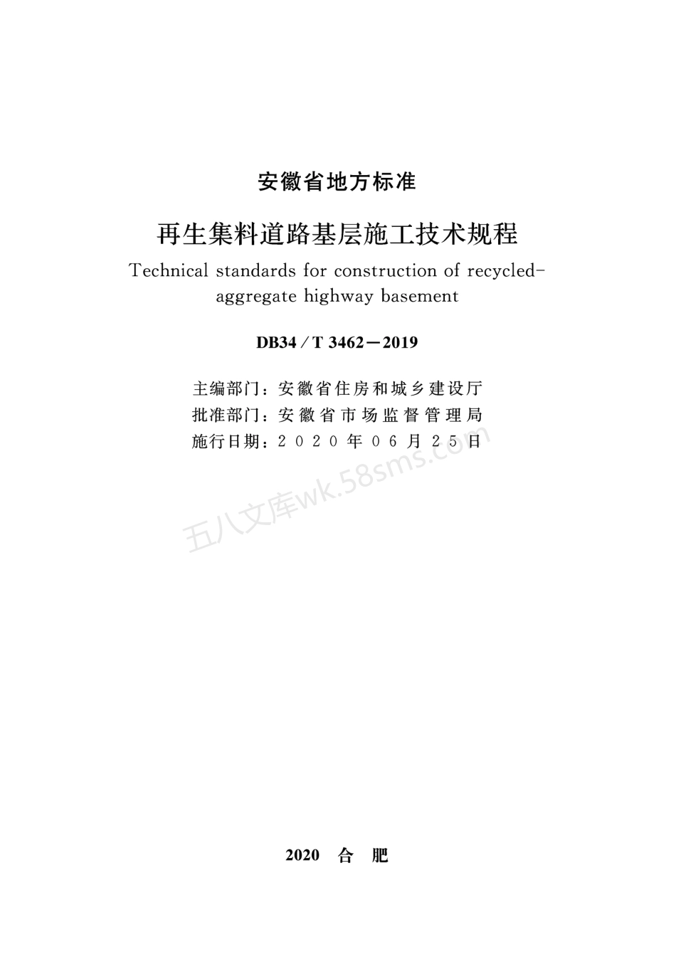 DB34T 3462-2019_再生集料道路基层施工技术规程.pdf_第2页