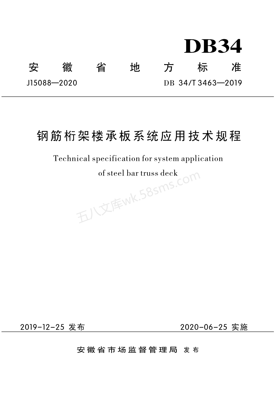 DB34T 3463-2019 钢筋桁架楼承板系统应用技术规程.pdf_第1页