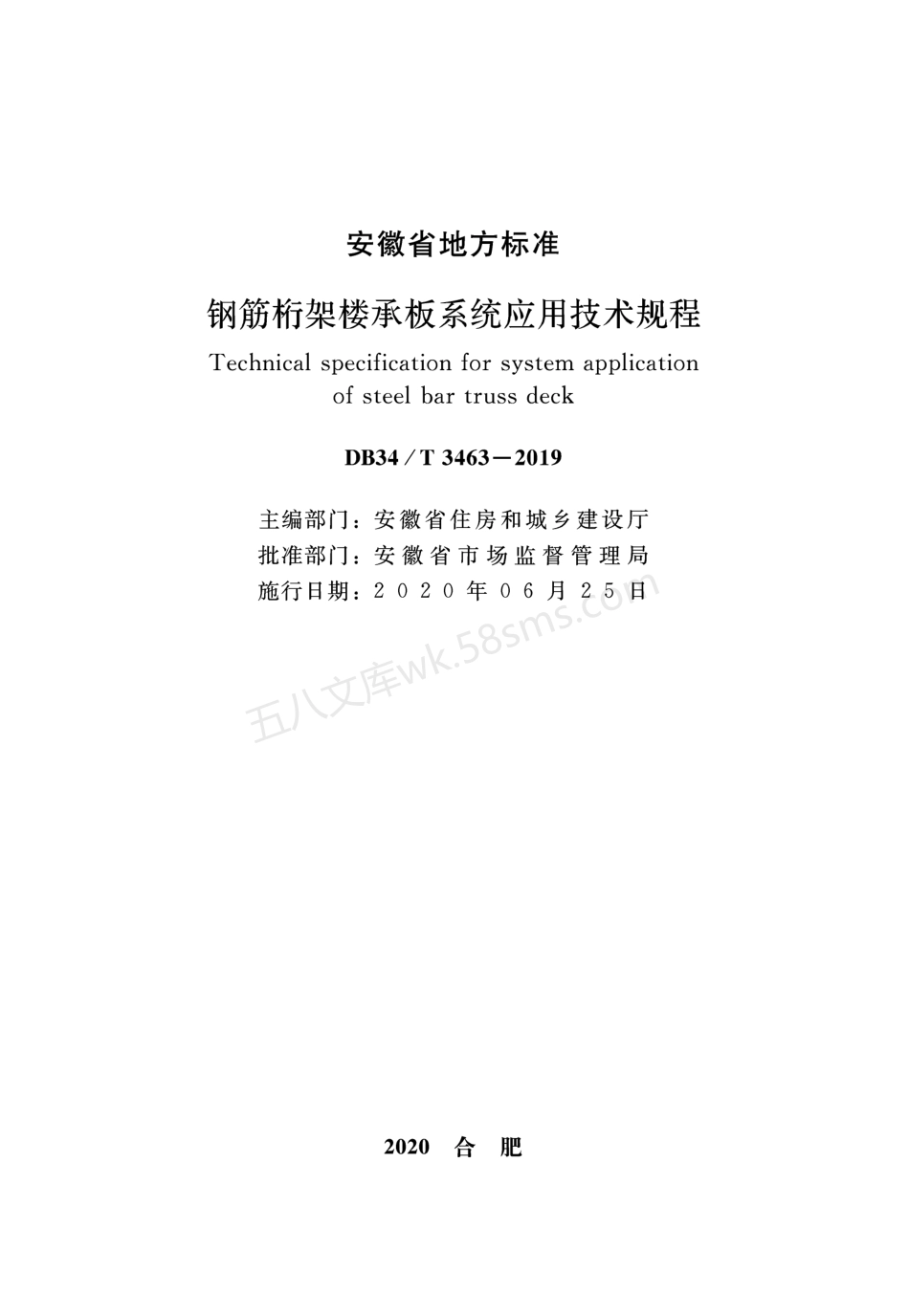 DB34T 3463-2019 钢筋桁架楼承板系统应用技术规程.pdf_第2页