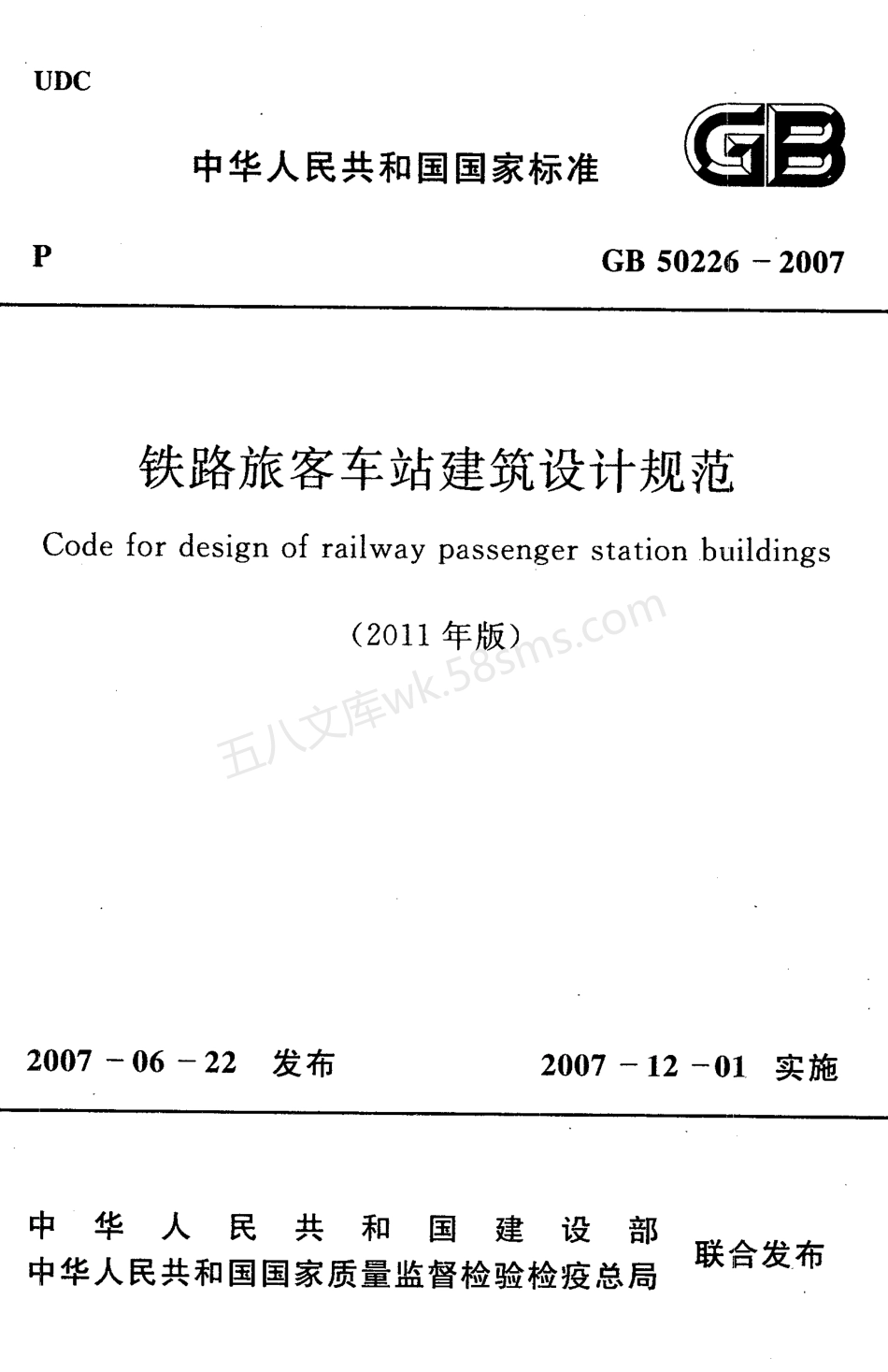 GB 50226-2007(2011年版) 铁路旅客车站建筑设计规范.pdf_第1页