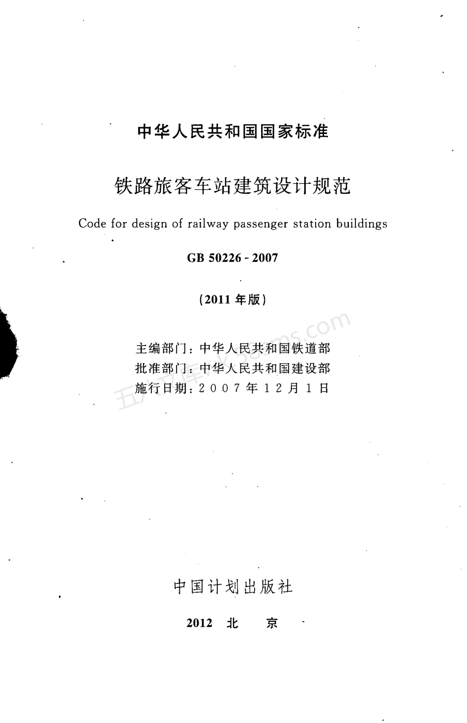 GB 50226-2007(2011年版) 铁路旅客车站建筑设计规范.pdf_第2页