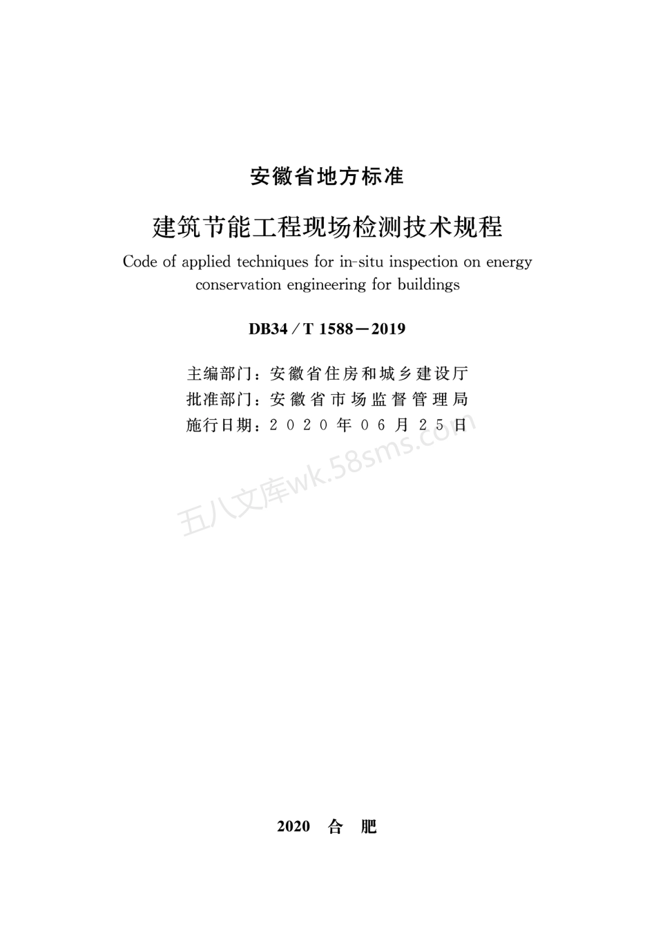 DB34T 1588-2019 建筑节能工程现场检测技术规程.pdf_第2页
