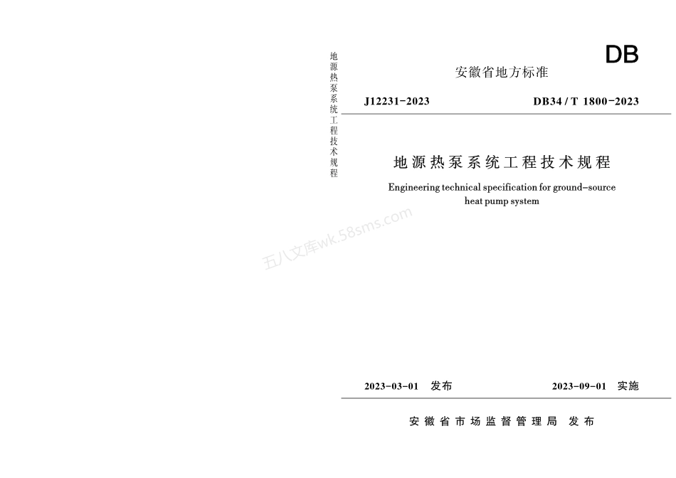 DB34T 1800-2023 地源热泵系统工程技术规程.pdf_第1页