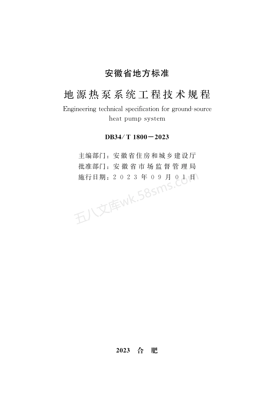 DB34T 1800-2023 地源热泵系统工程技术规程.pdf_第2页