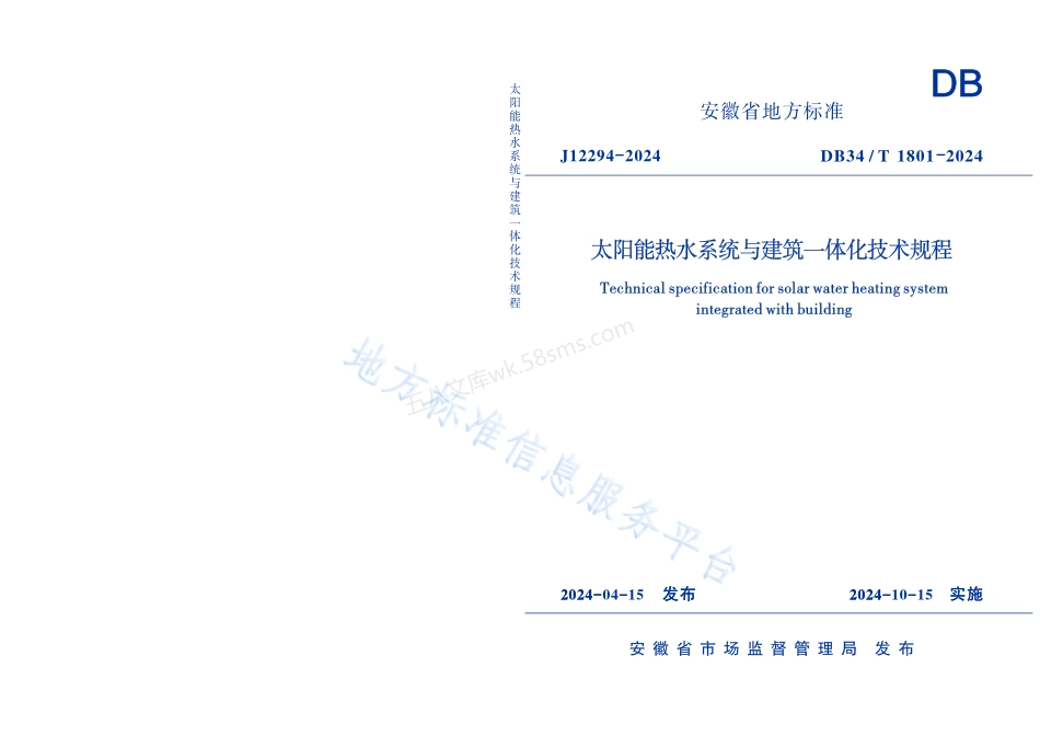 DB34T 1801-2024 太阳能热水系统与建筑一体化技术规程.pdf_第1页