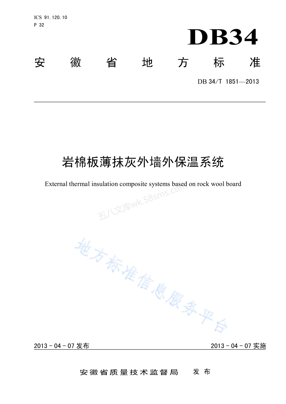 DB34T 1851-2013 岩棉板薄抹灰外墙外保温系统.pdf_第1页