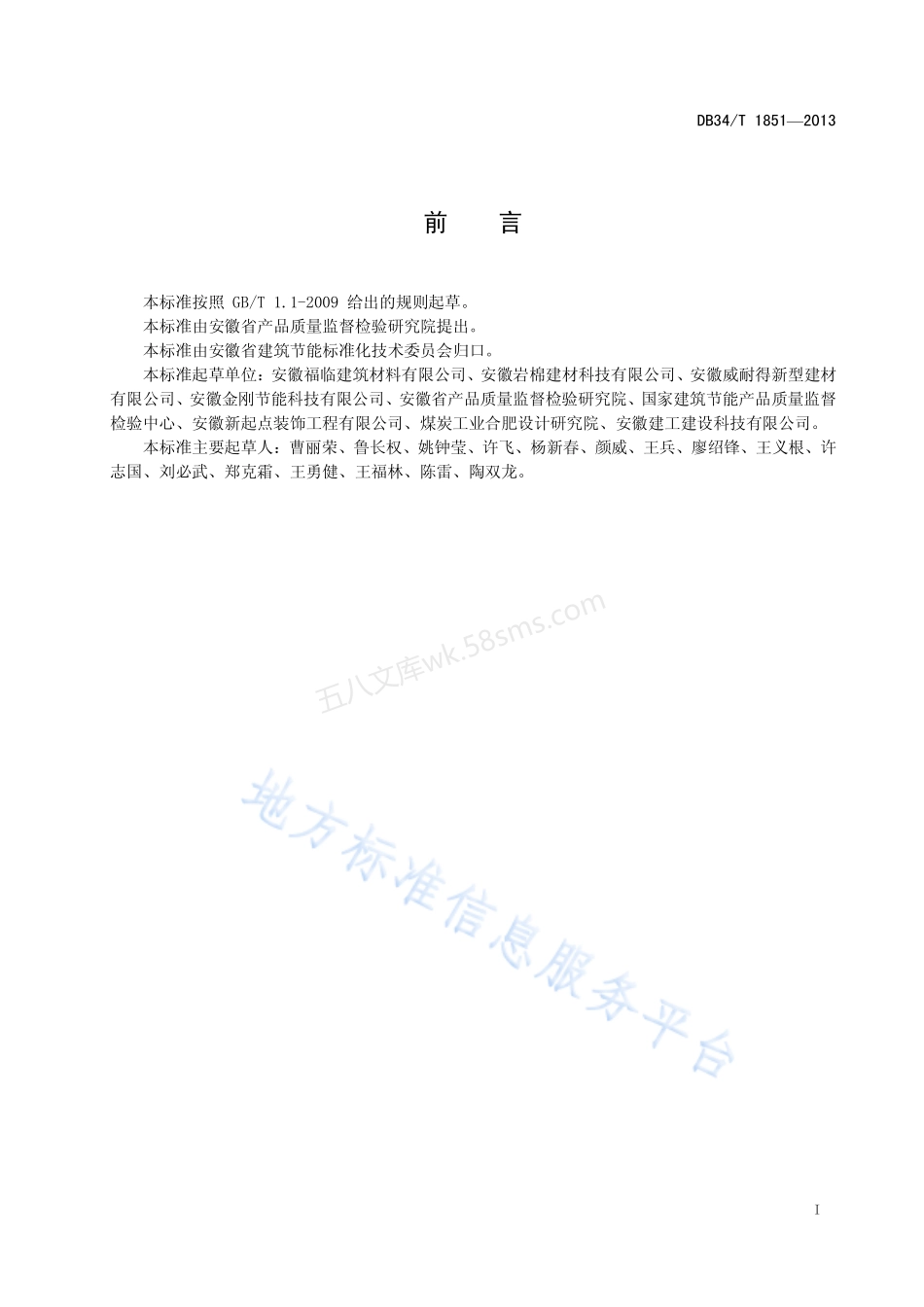 DB34T 1851-2013 岩棉板薄抹灰外墙外保温系统.pdf_第3页