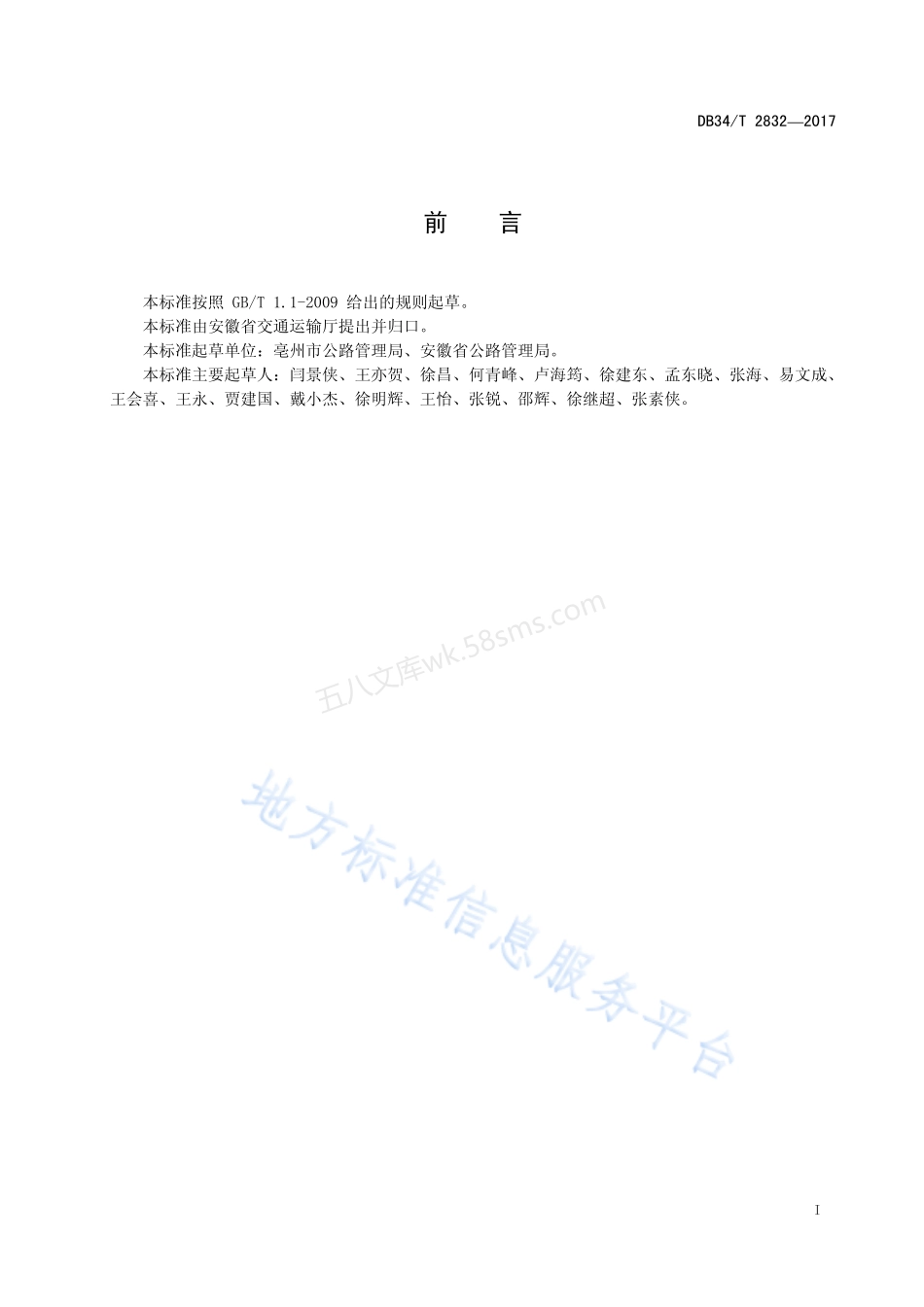 DB34T 2832-2017 沥青砂处治水泥路面裂缝技术实施指南.pdf_第3页