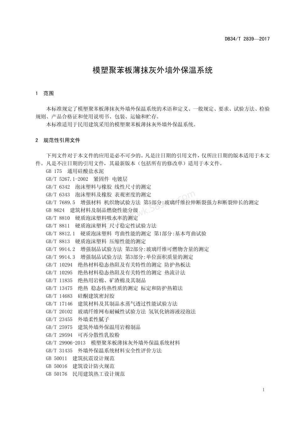DB34T 2839-2017 模塑聚苯板薄抹灰外墙外保温系统-.pdf_第3页