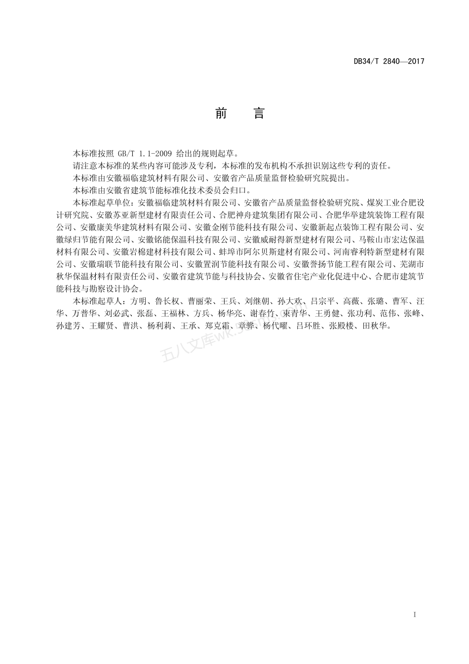 DB34T 2840-2017 岩棉保温防火复合板薄抹灰外墙外保温系统安全与质量要求.pdf_第2页