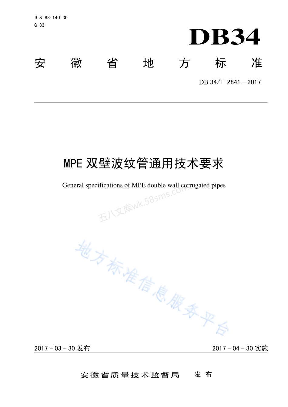 DB34T 2841-2017 MPE 双壁波纹管通用技术要求.pdf_第1页