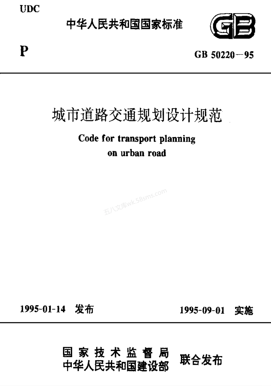 GB 50220-1995 城市道路交通规划设计规范.pdf_第1页