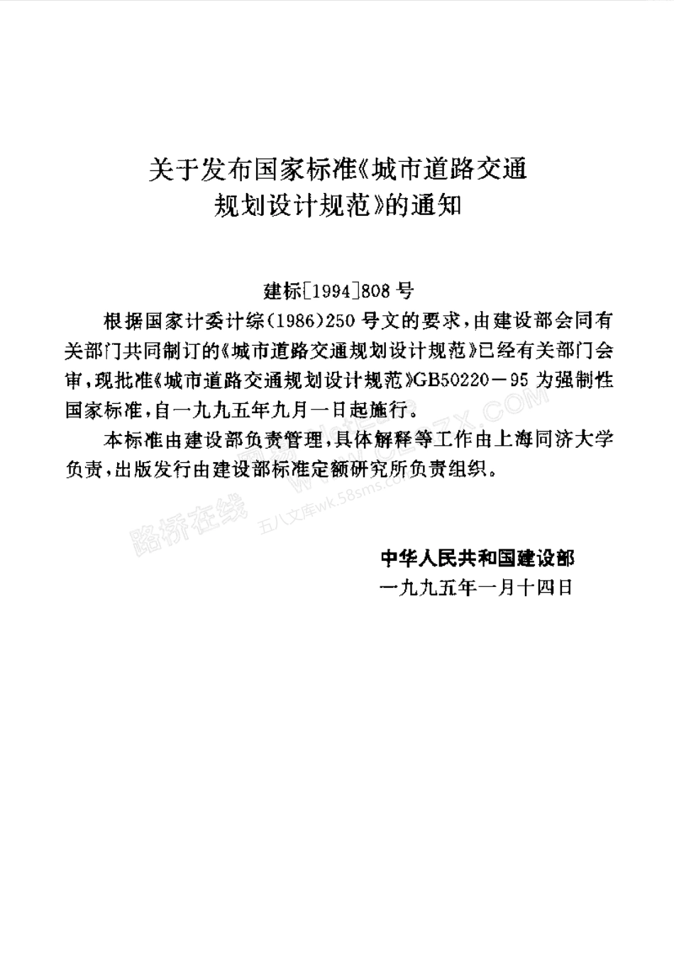 GB 50220-1995 城市道路交通规划设计规范.pdf_第2页