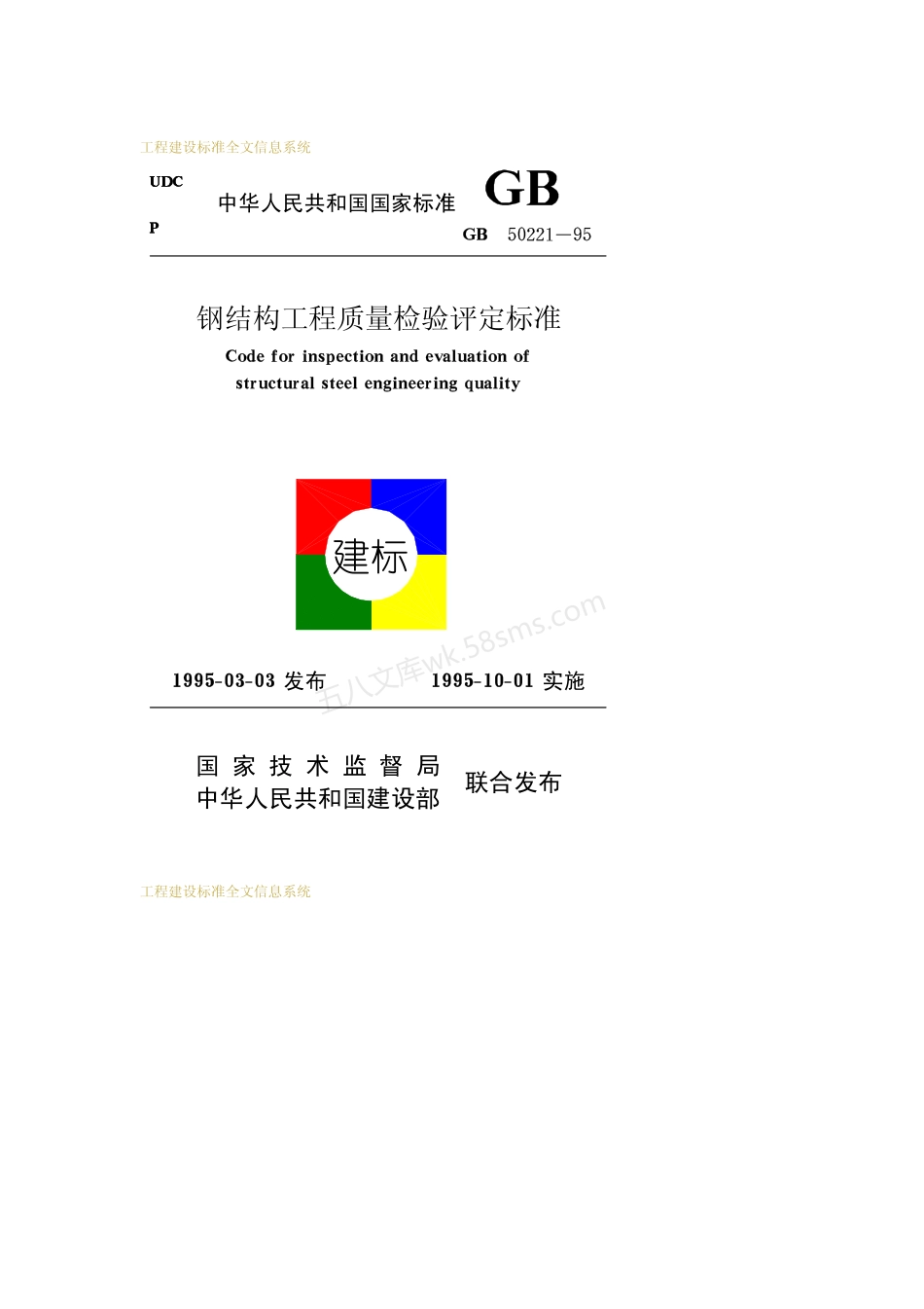 GB 50221-1995钢结构工程质量检验评定标准.pdf_第1页