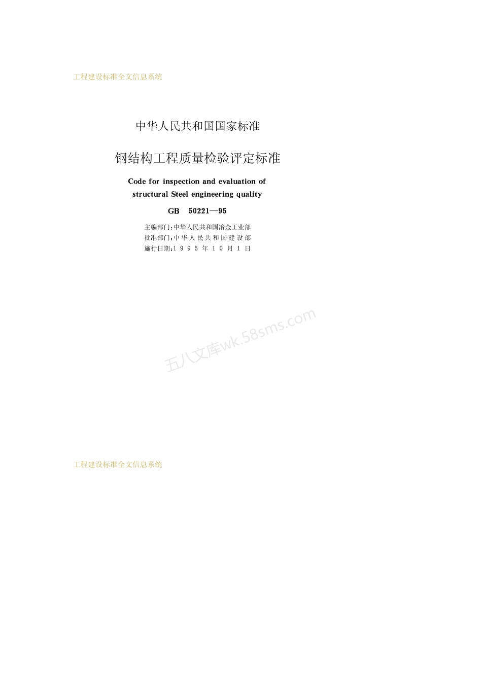 GB 50221-1995钢结构工程质量检验评定标准.pdf_第2页