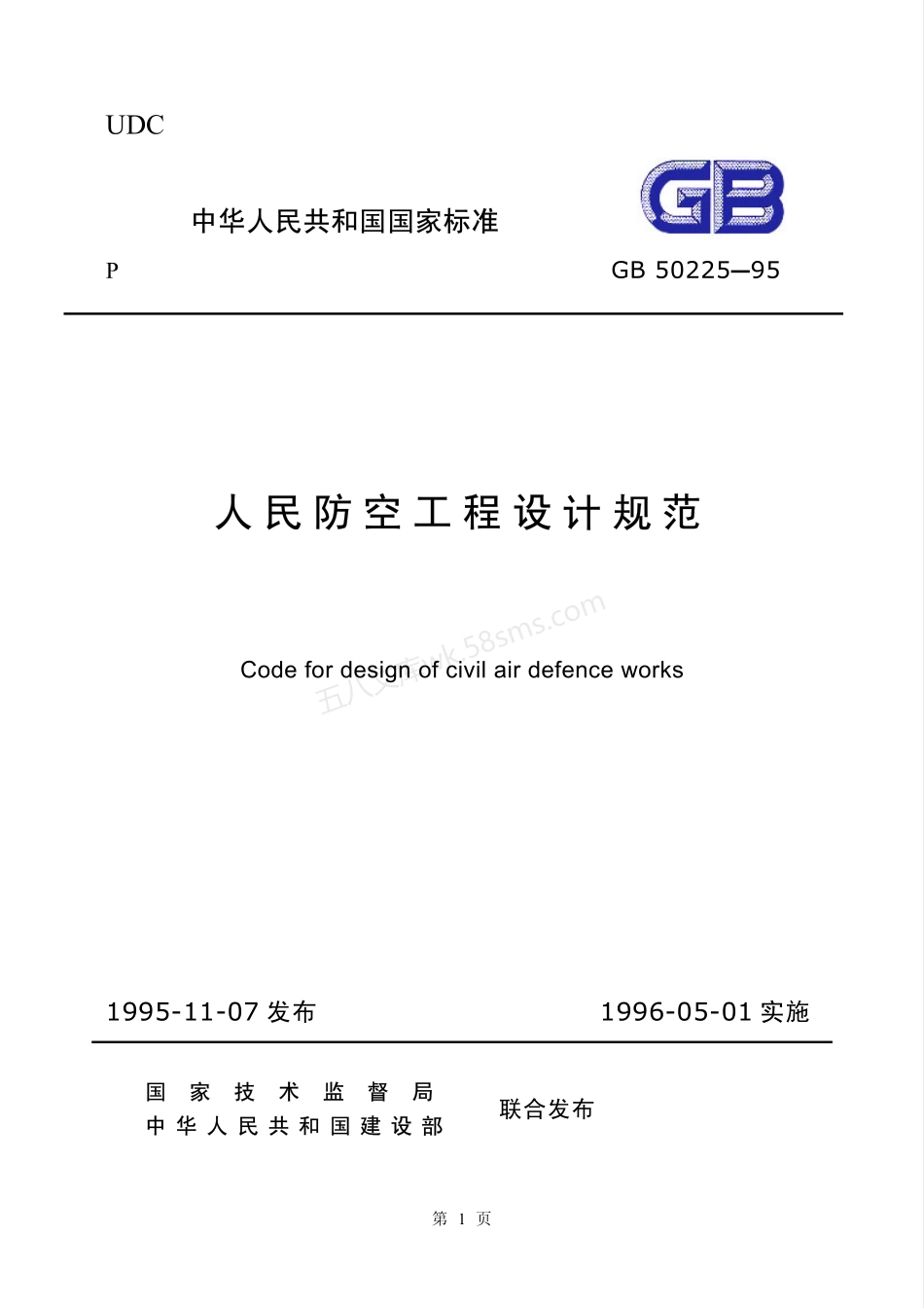 GB 50225-1995 人民防空工程设计规范.pdf_第1页