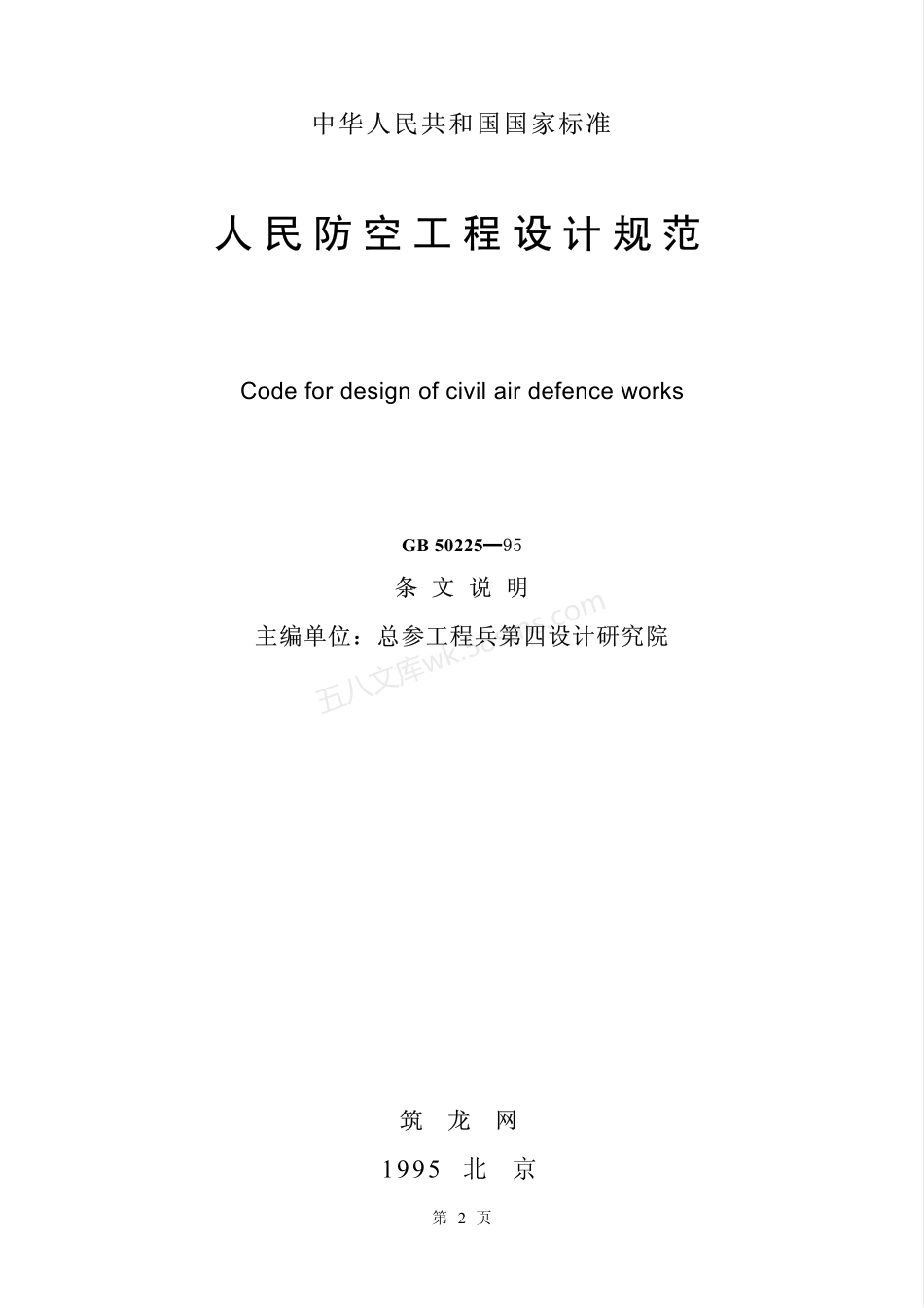 GB 50225-1995 人民防空工程设计规范.pdf_第2页