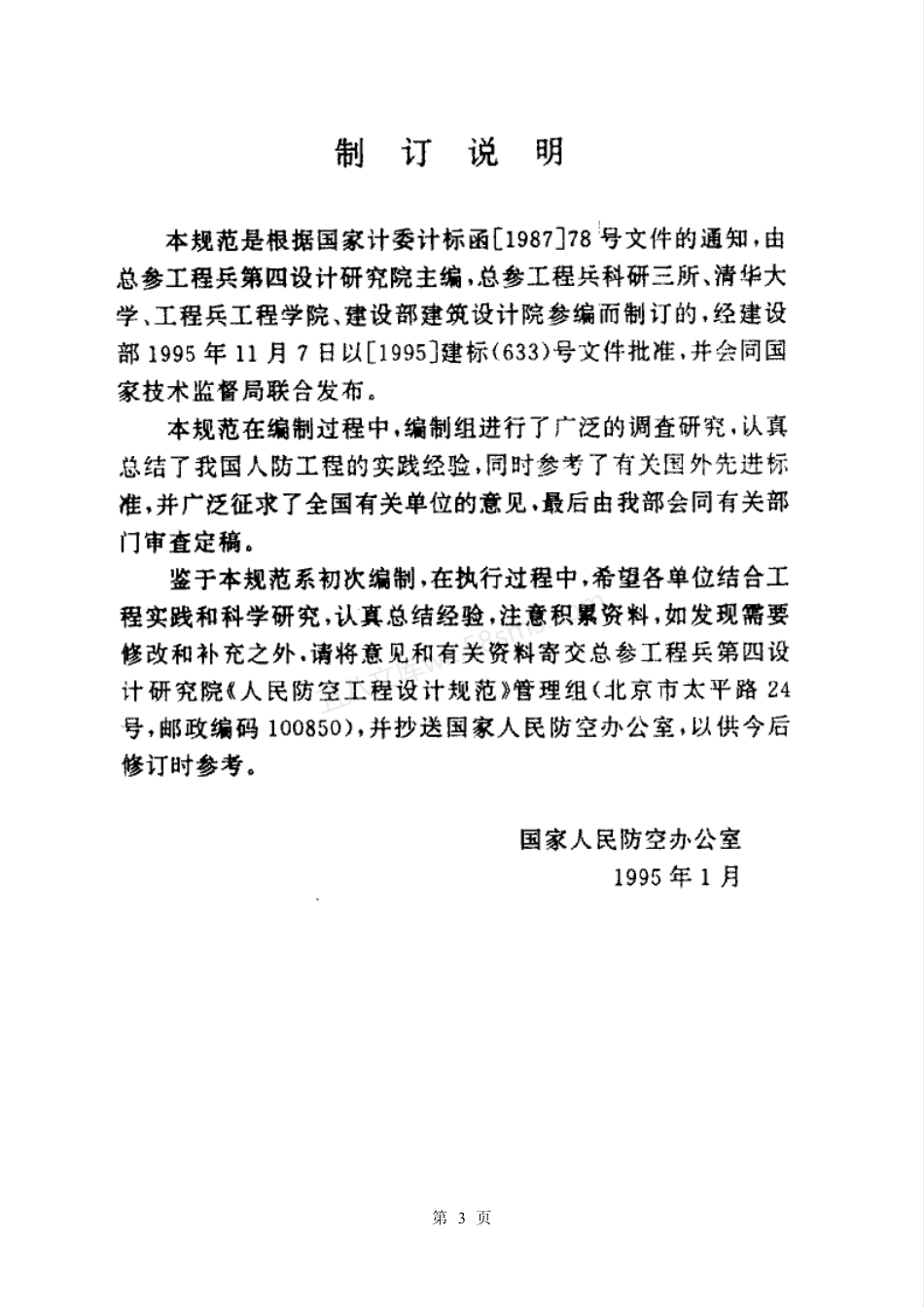 GB 50225-1995 人民防空工程设计规范.pdf_第3页