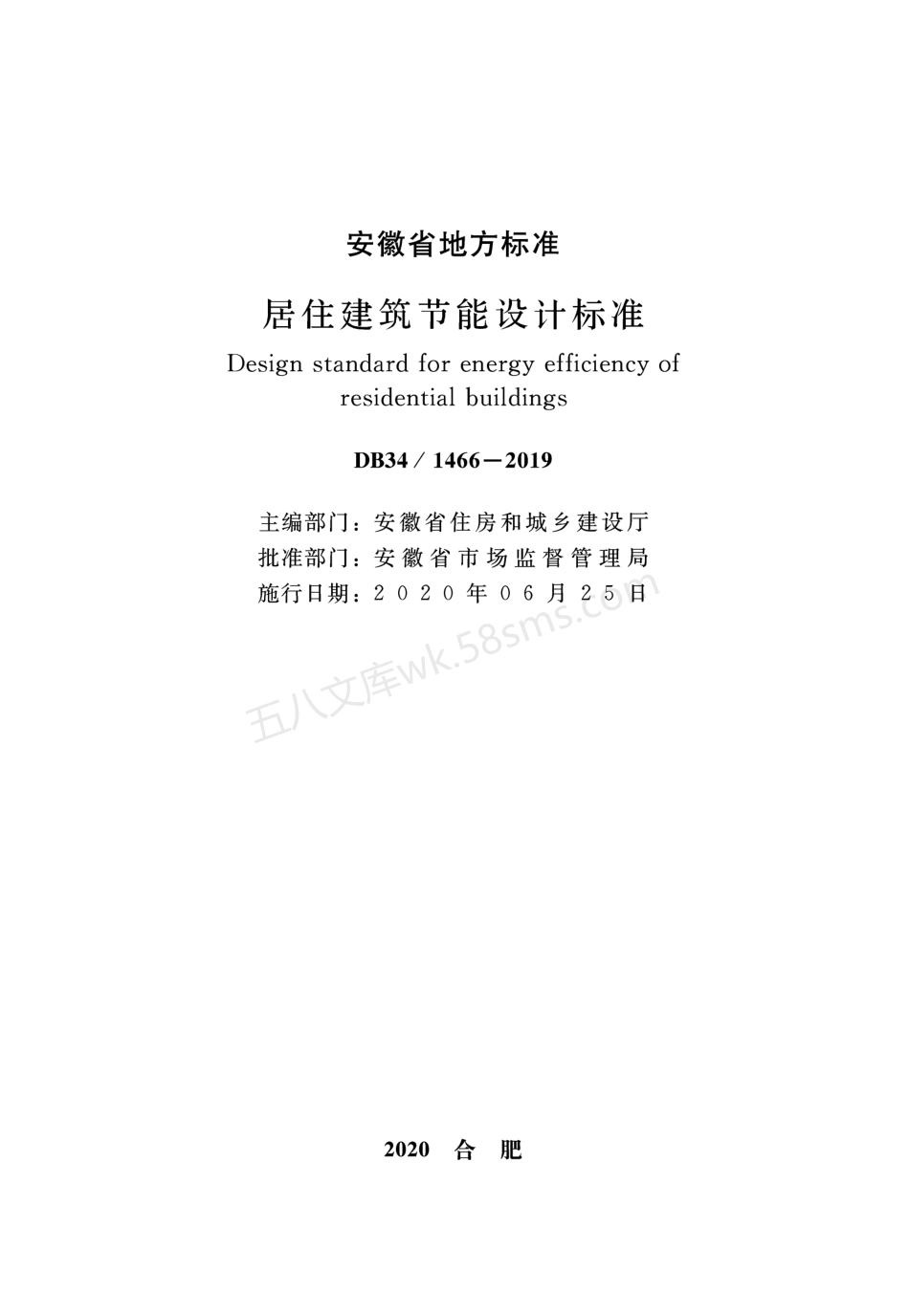 DB34-1466-2019 居住建筑节能设计标准.pdf_第2页