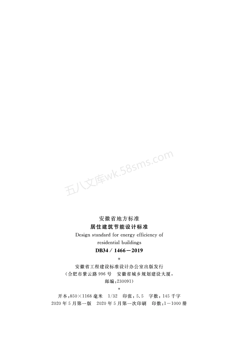 DB34-1466-2019 居住建筑节能设计标准.pdf_第3页