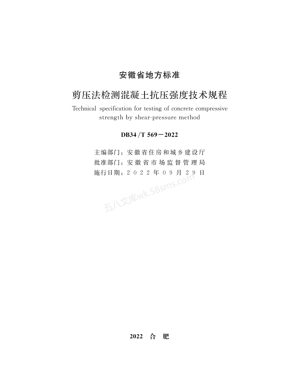 DB34T 569-2022 剪压法检测混凝土抗压强度技术规程.pdf_第2页