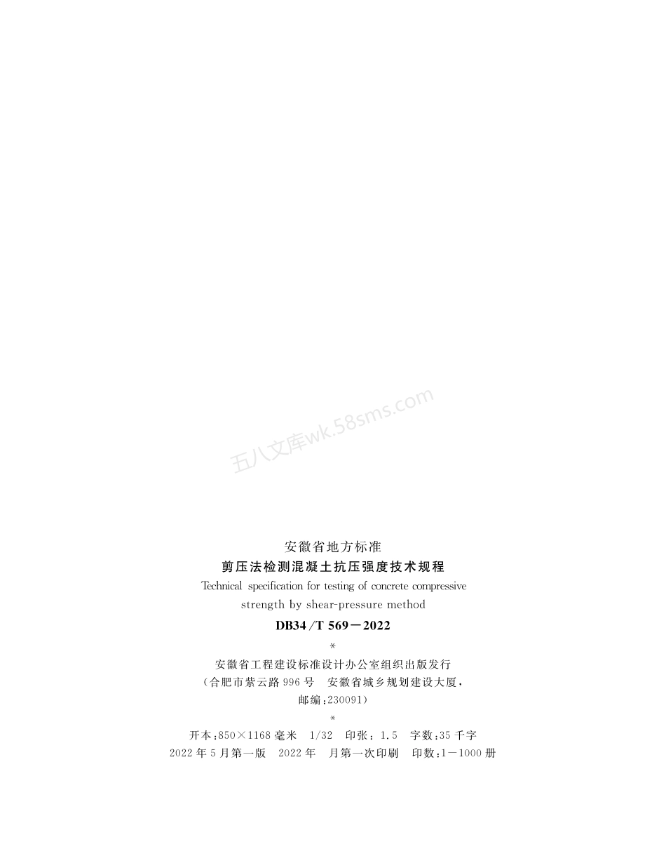 DB34T 569-2022 剪压法检测混凝土抗压强度技术规程.pdf_第3页