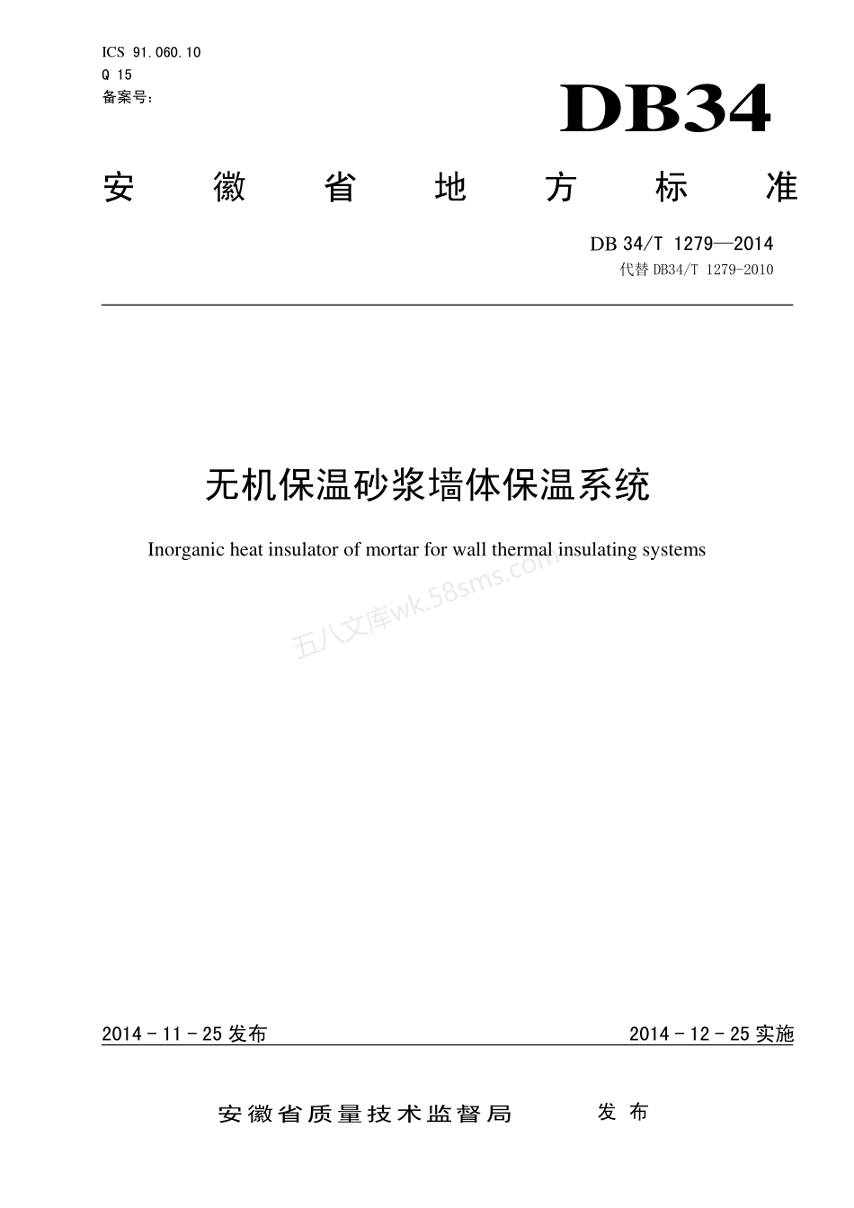 DB34T 1279-2014 无机保温砂浆墙体保温系统.pdf_第1页