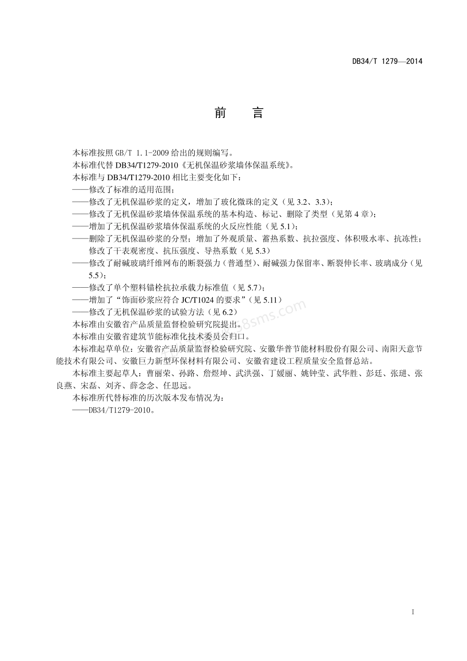 DB34T 1279-2014 无机保温砂浆墙体保温系统.pdf_第2页