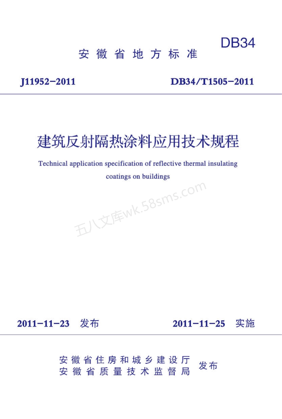 DB34T 1505-2011 建筑反射隔热涂料应用技术规程.pdf_第1页