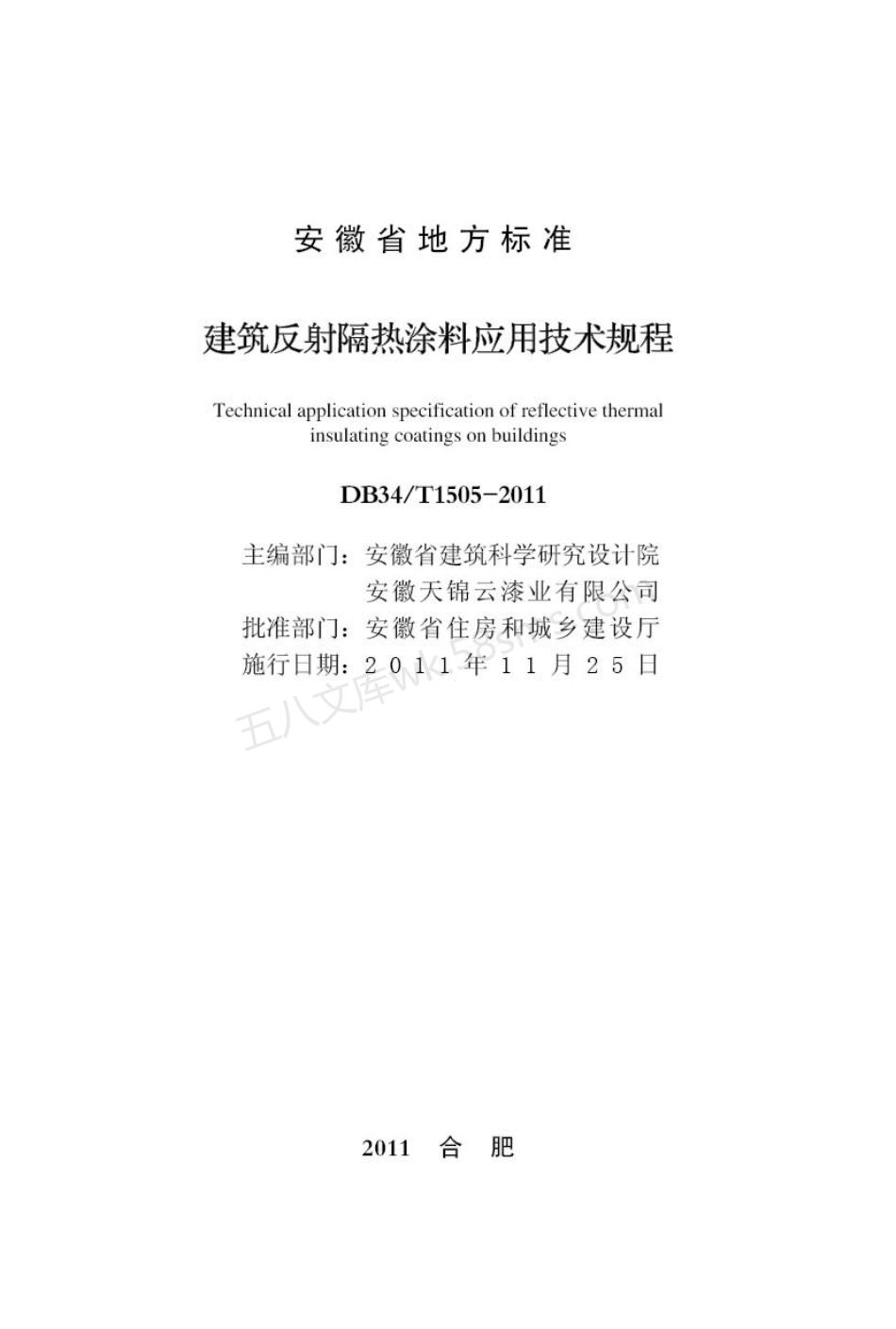 DB34T 1505-2011 建筑反射隔热涂料应用技术规程.pdf_第2页