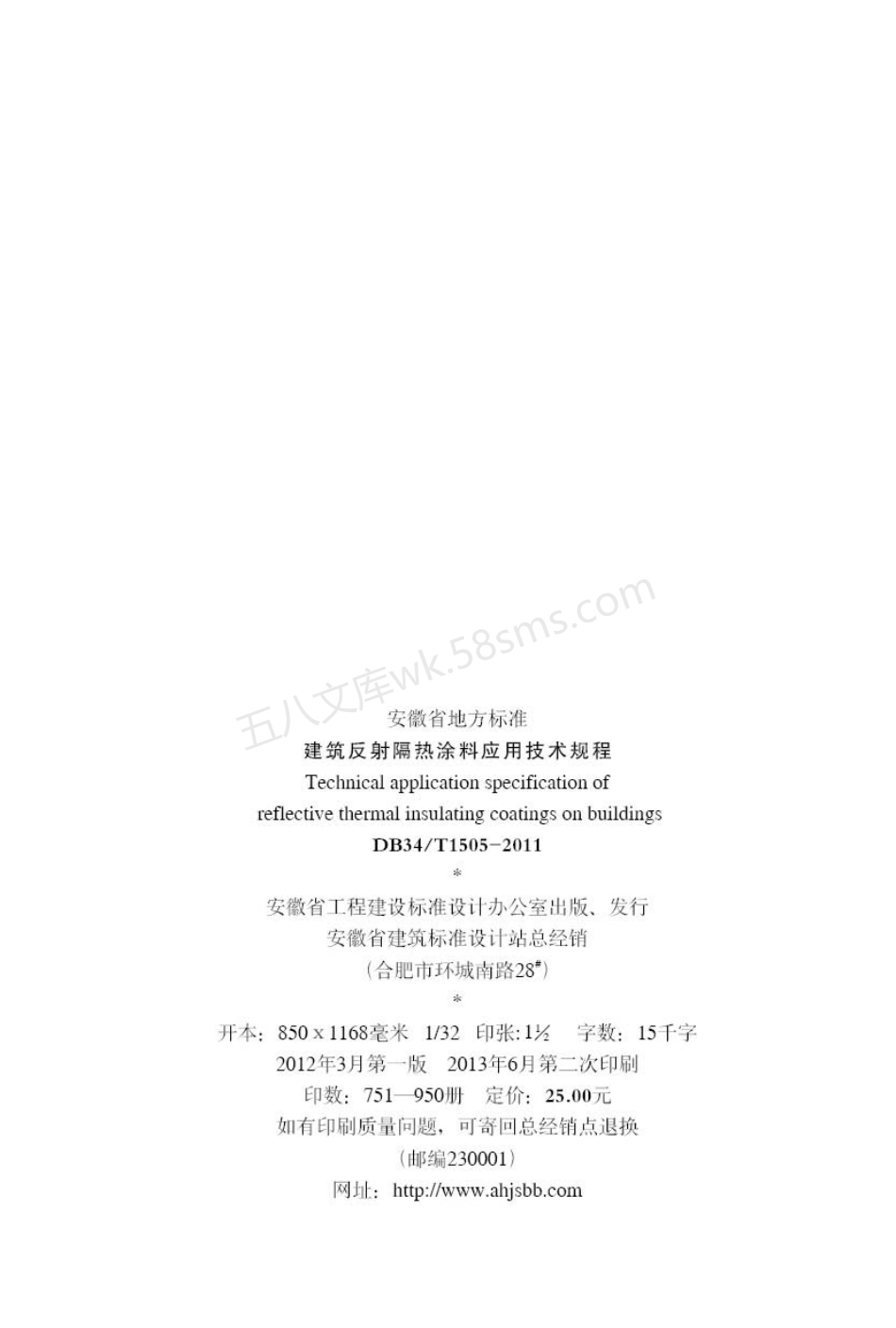 DB34T 1505-2011 建筑反射隔热涂料应用技术规程.pdf_第3页