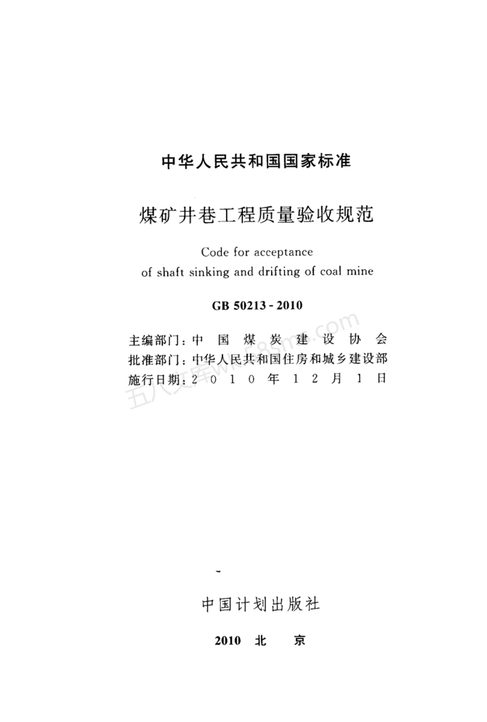 GB 50213-2010 煤炭井巷工程质量验收规范.pdf_第2页