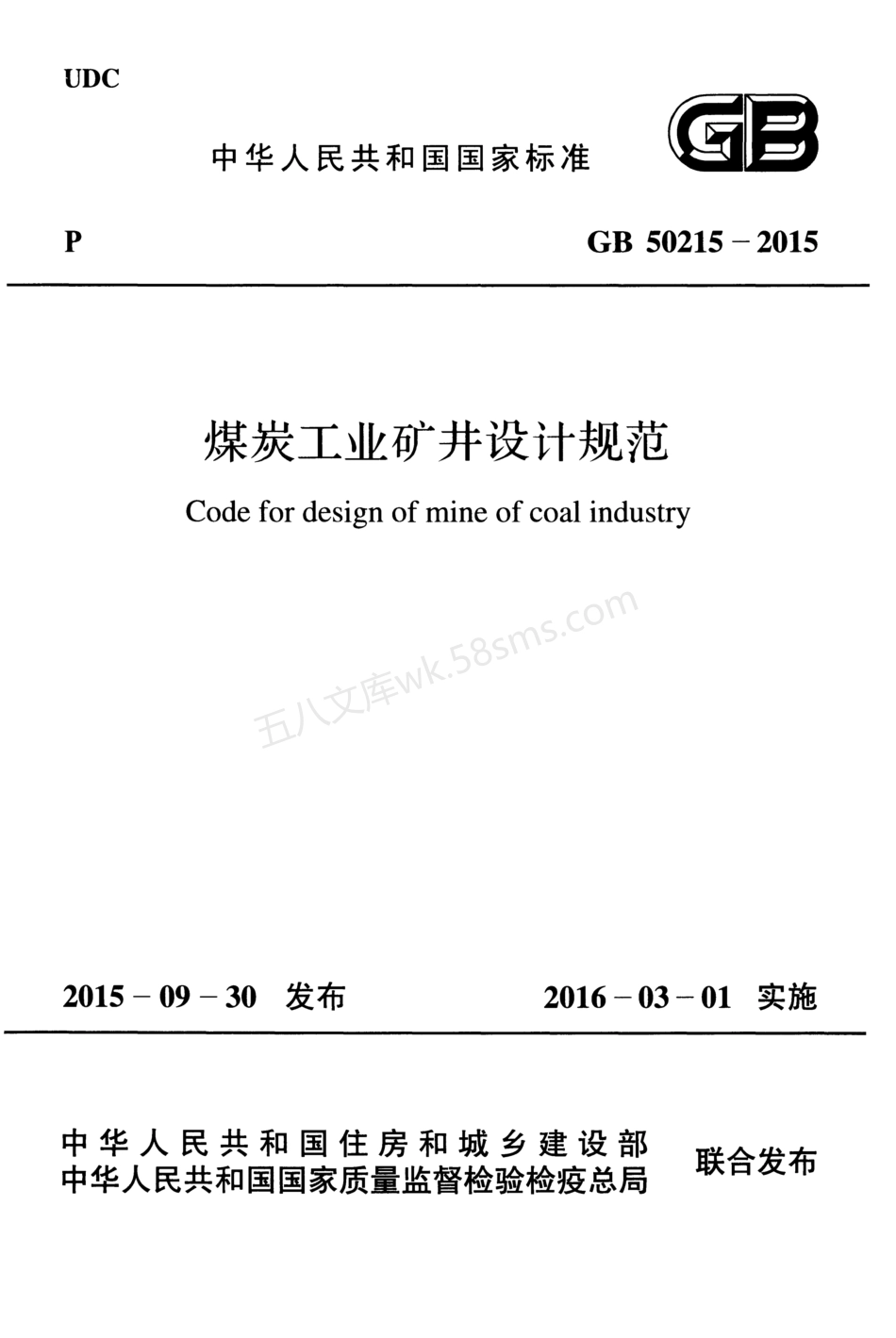 GB 50215-2015 煤炭工业矿井设计规范.pdf_第1页