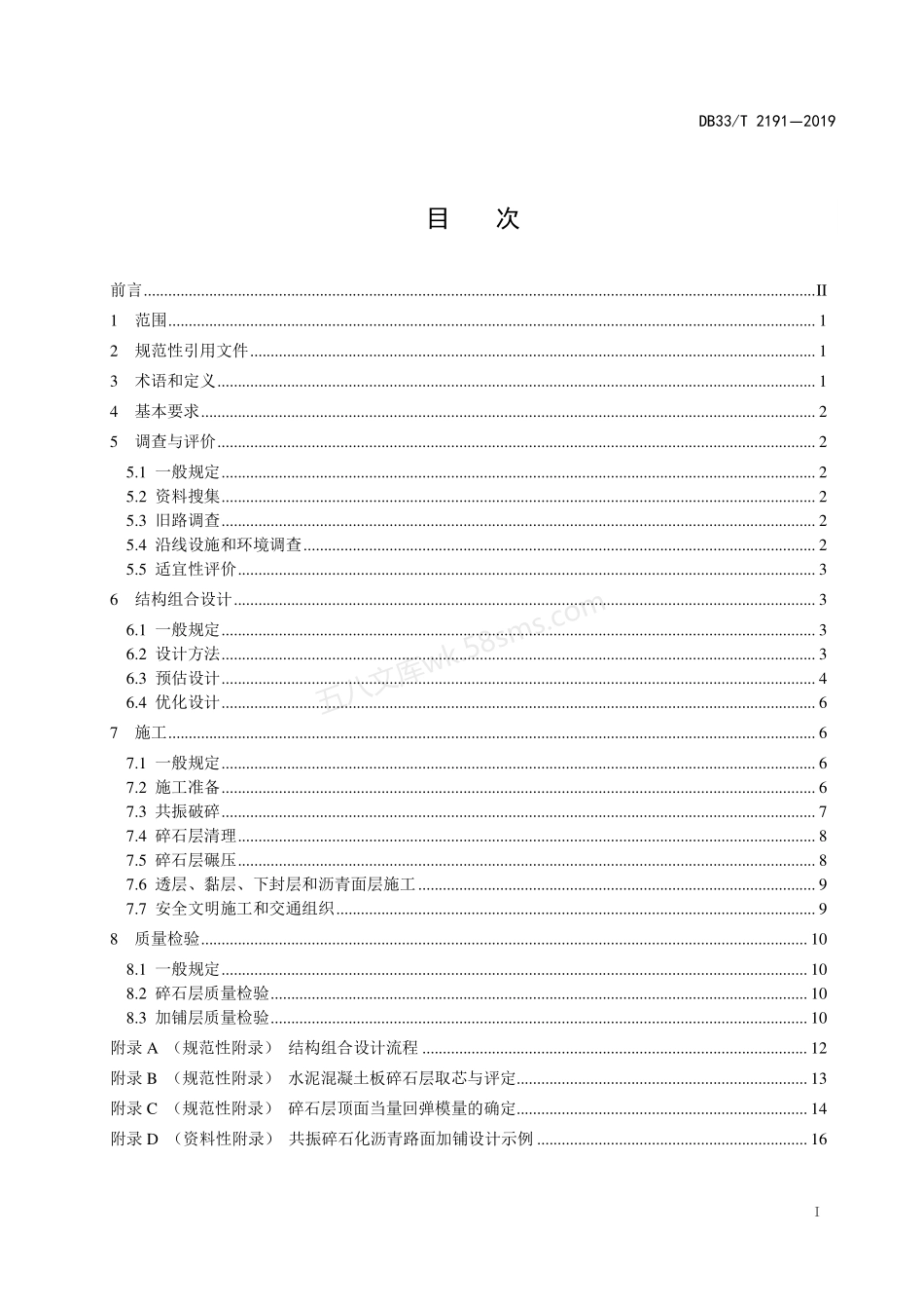 DB33T 2191-2019 公路水泥路面共振碎石化及沥青路面加铺设计和施工技术规范.pdf_第3页