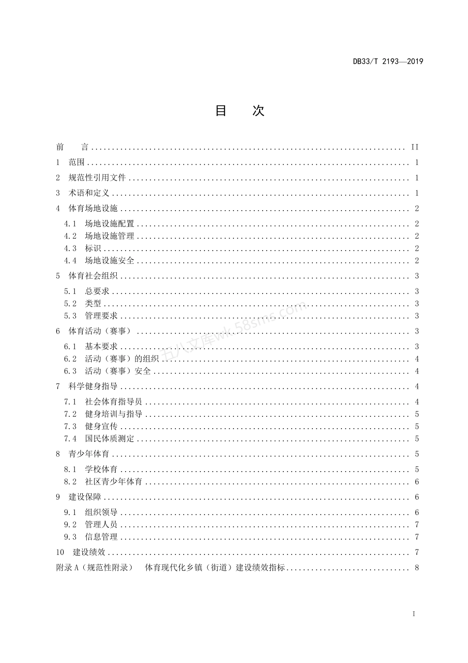 DB33T 2193-2019 体育现代化乡镇(街道)建设规范.pdf_第2页