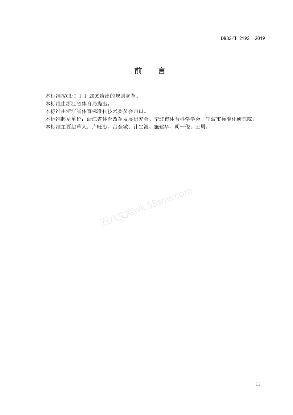 DB33T 2193-2019 体育现代化乡镇(街道)建设规范.pdf_第3页