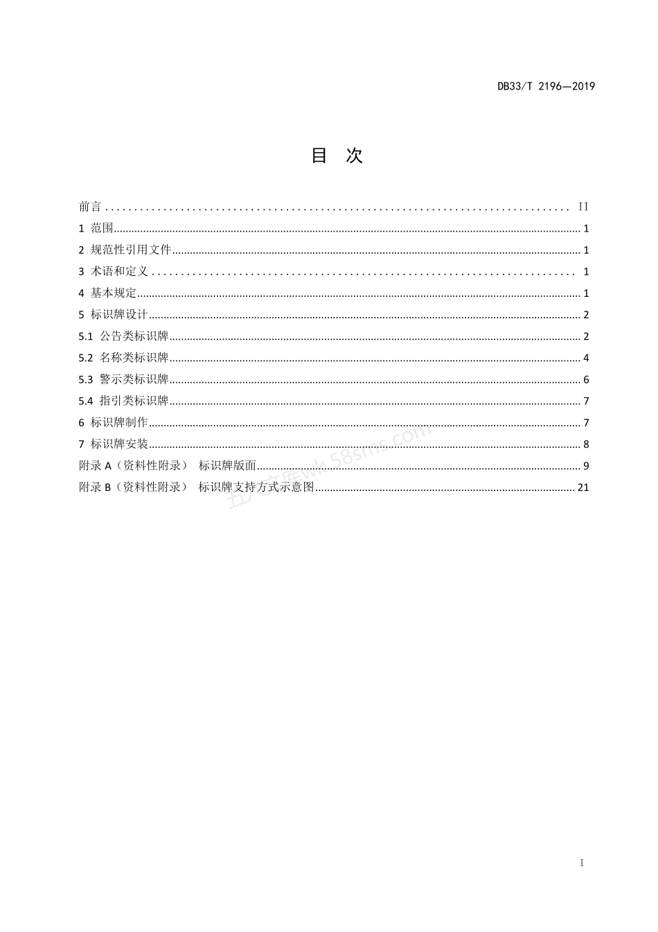 DB33T 2196-2019 水利工程标识牌设置规范.pdf_第2页