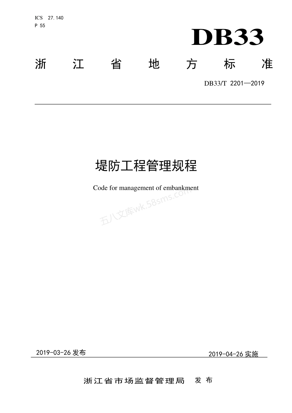 DB33T 2201-2019 堤防工程管理规程.pdf_第1页