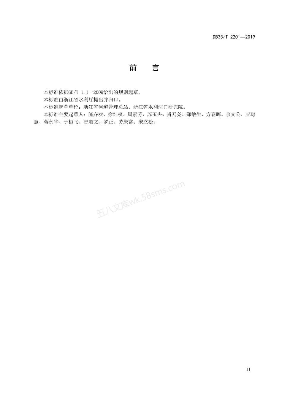 DB33T 2201-2019 堤防工程管理规程.pdf_第3页