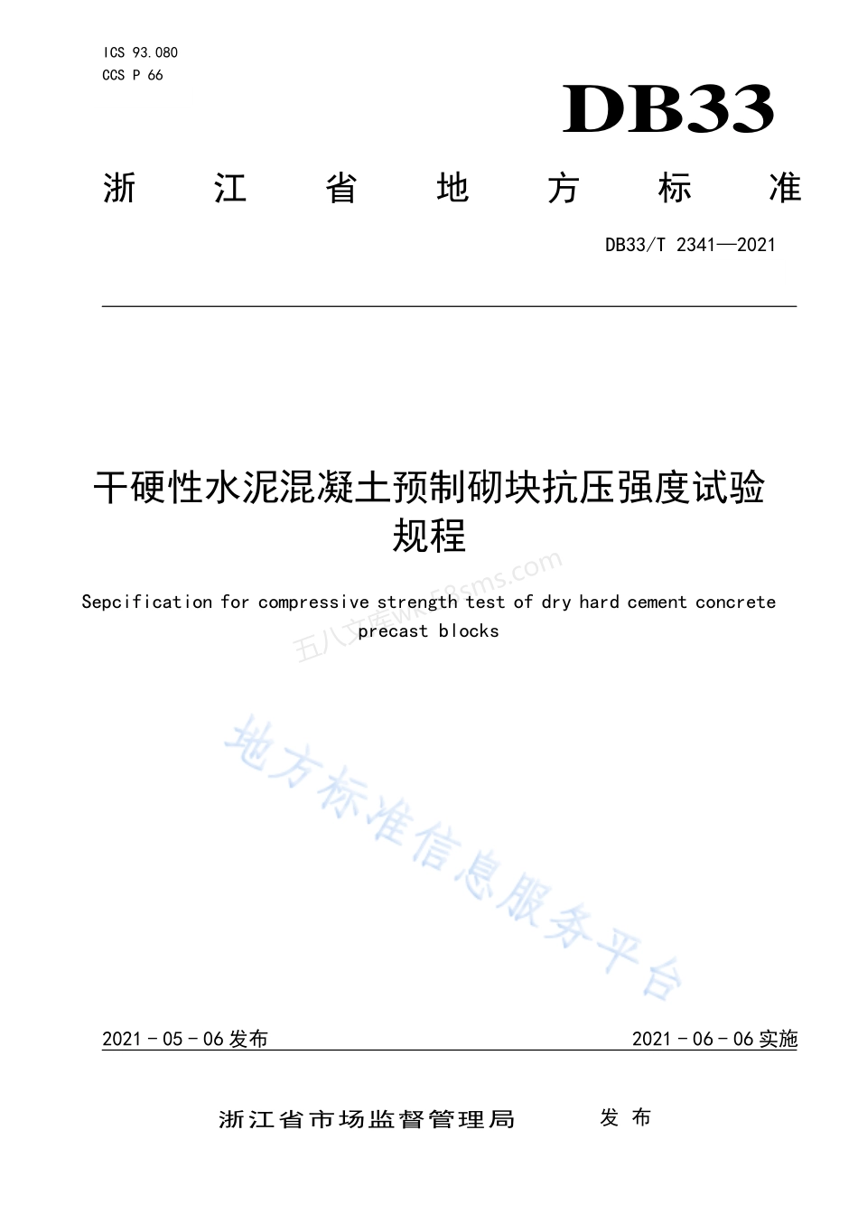 DB33T 2341-2021 干硬性水泥混凝土预制砌块抗压强度试验规程.pdf_第1页